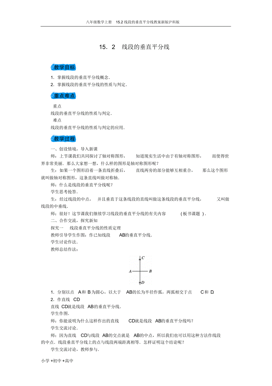 八年级数学上册15.2线段的垂直平分线教案新版沪科版_第1页