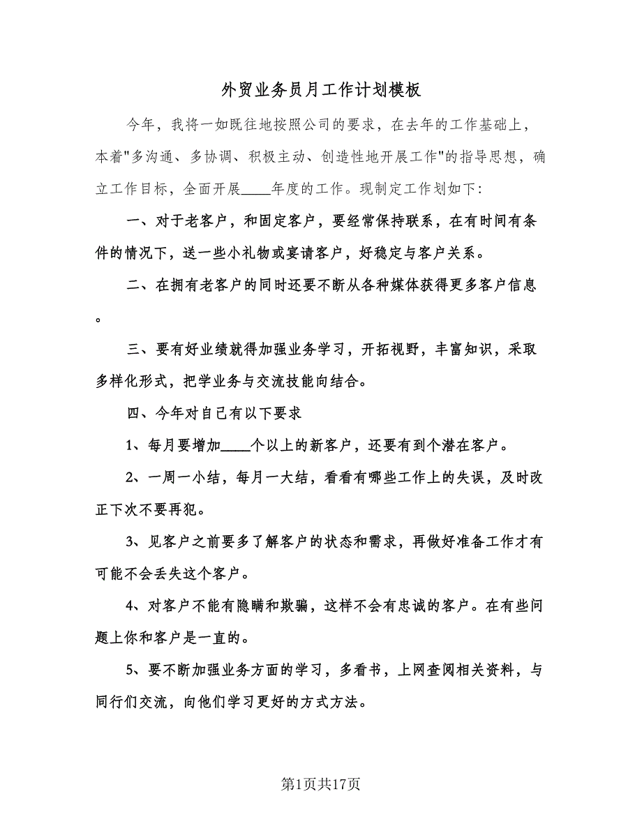 外贸业务员月工作计划模板（八篇）.doc_第1页