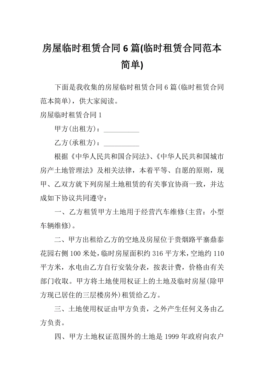 房屋临时租赁合同6篇(临时租赁合同范本简单)_第1页