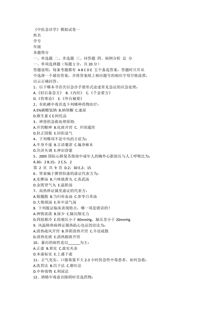 2023年急诊试卷一广中医题库_第1页