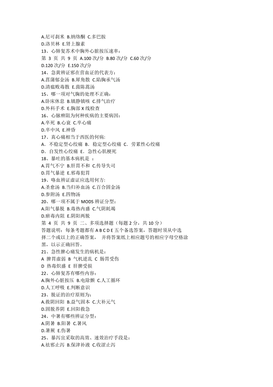 2023年急诊试卷一广中医题库_第2页