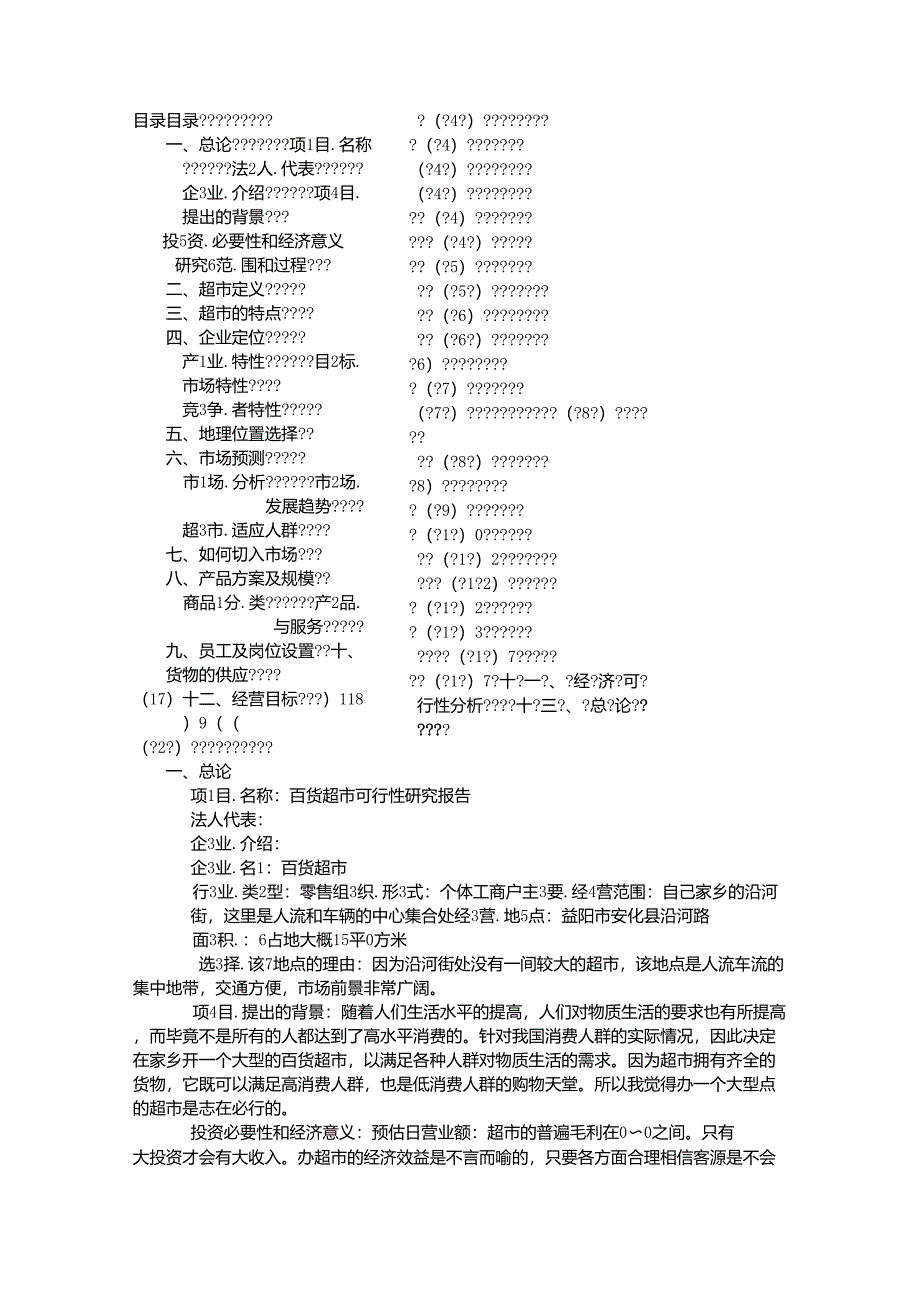 超市可行性报告_第1页