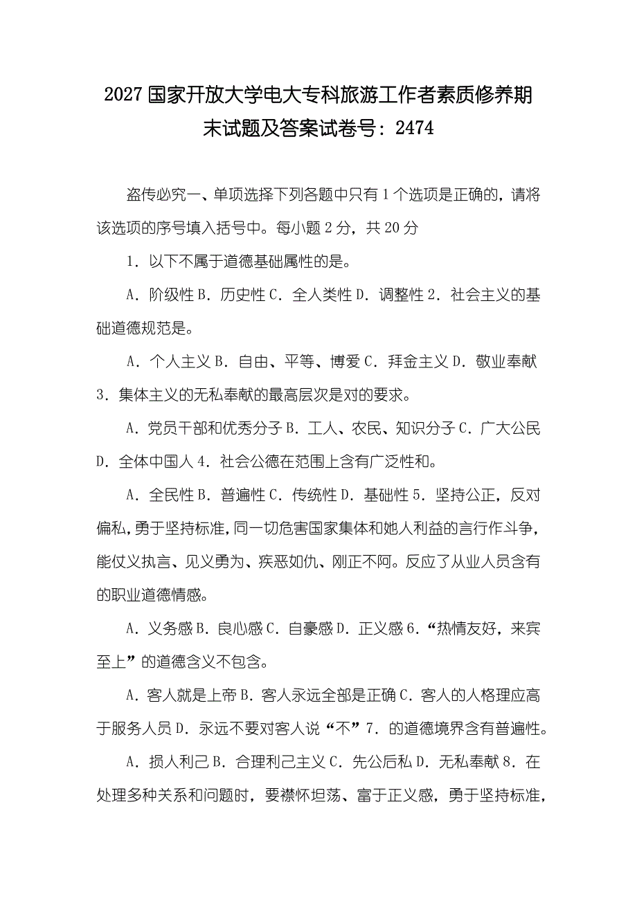 2027国家开放大学电大专科旅游工作者素质修养期末试题及答案试卷号：2474_第1页