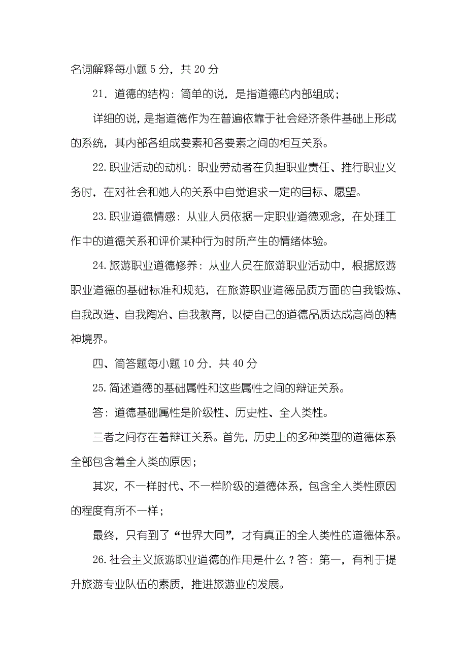 2027国家开放大学电大专科旅游工作者素质修养期末试题及答案试卷号：2474_第3页