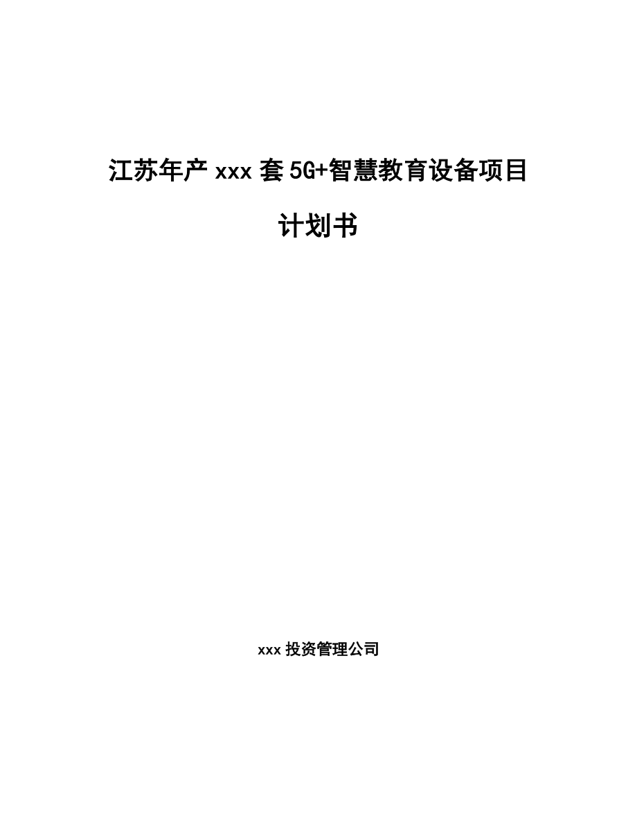 江苏年产xxx套5G+智慧教育设备项目计划书_第1页