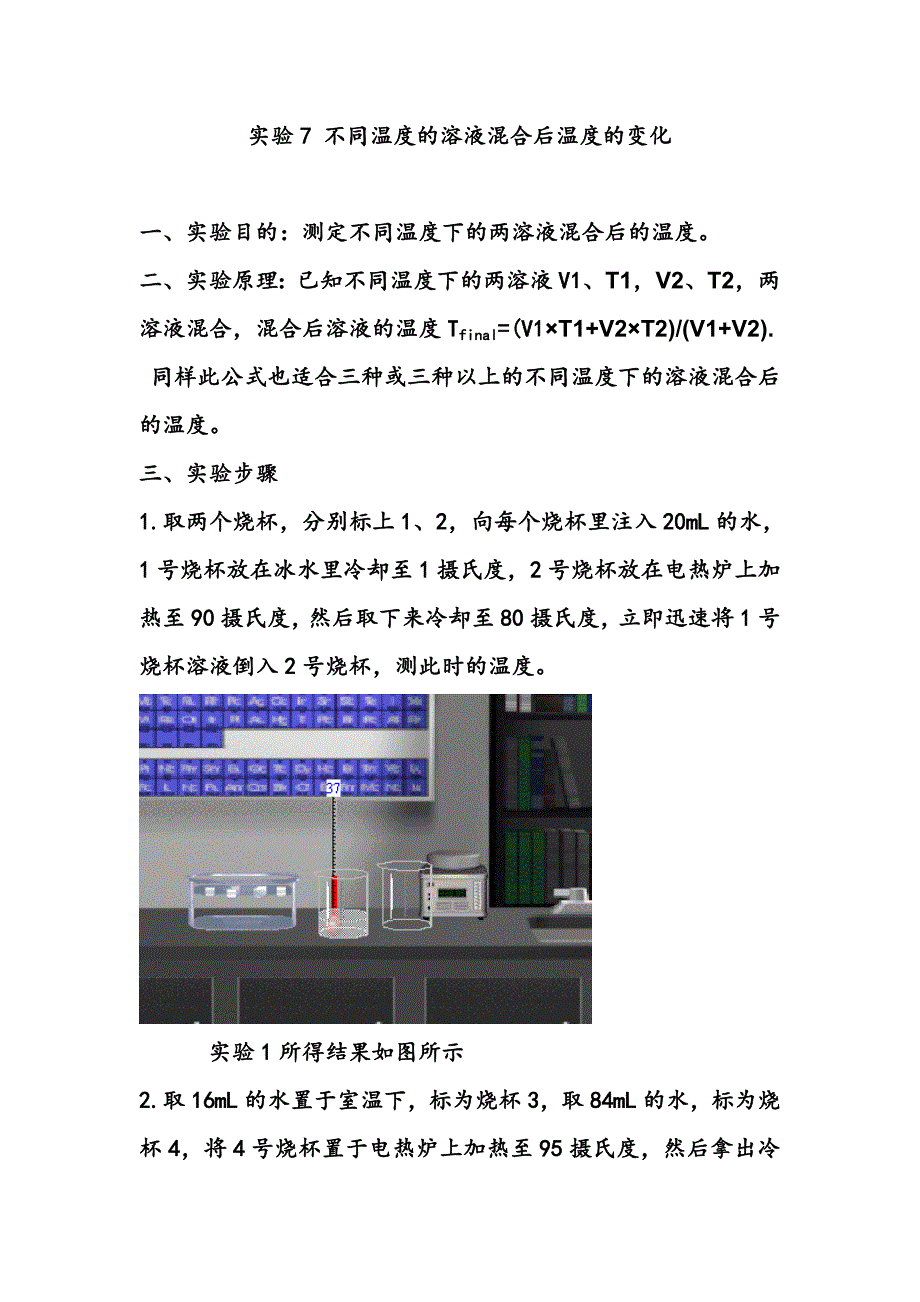 实验7 不同温度的溶液混合后温度的变化.doc_第1页