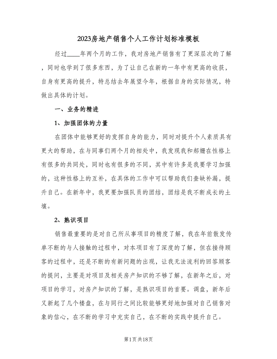 2023房地产销售个人工作计划标准模板（7篇）_第1页