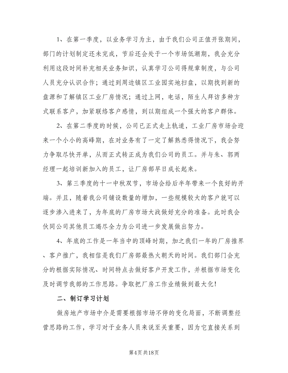 2023房地产销售个人工作计划标准模板（7篇）_第4页