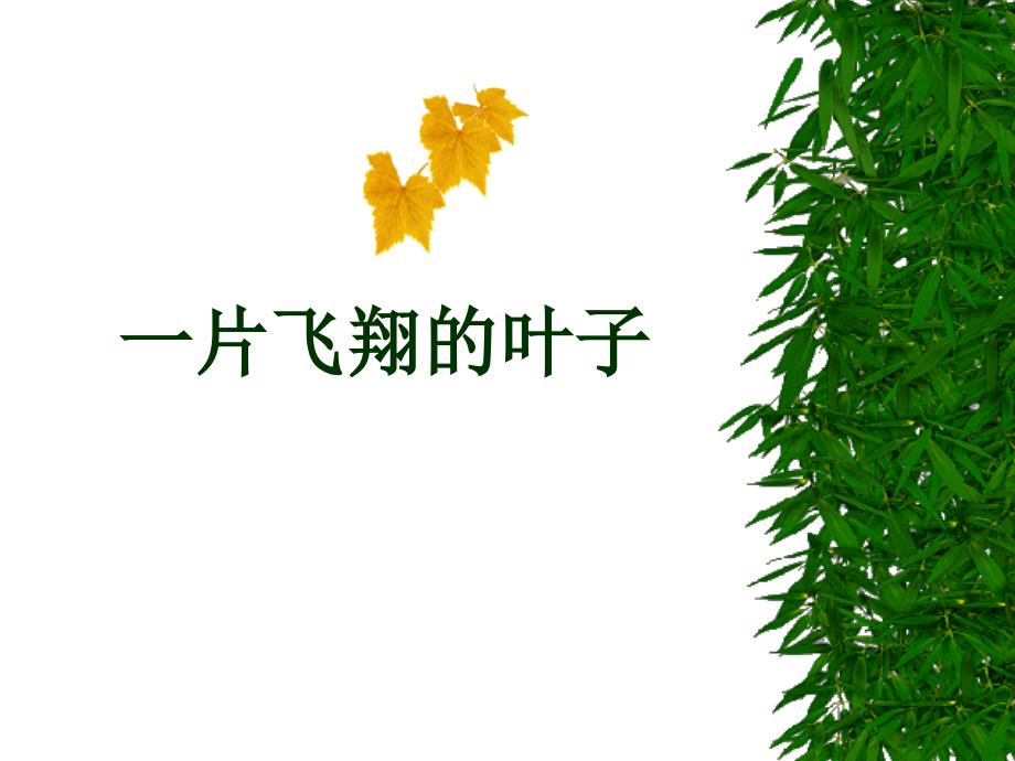 飞翔的叶子_第2页