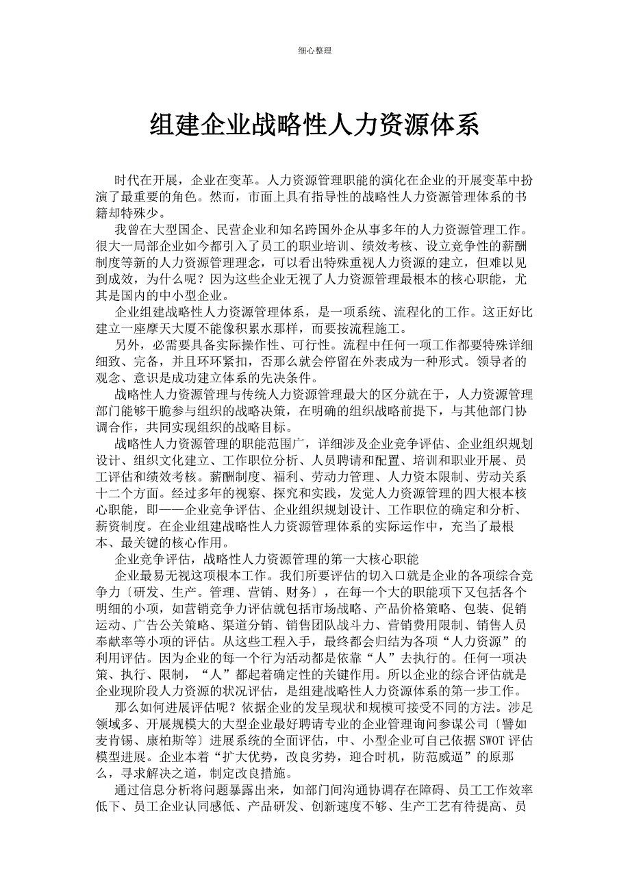 组建企业战略性人力资源体系讲解_第1页