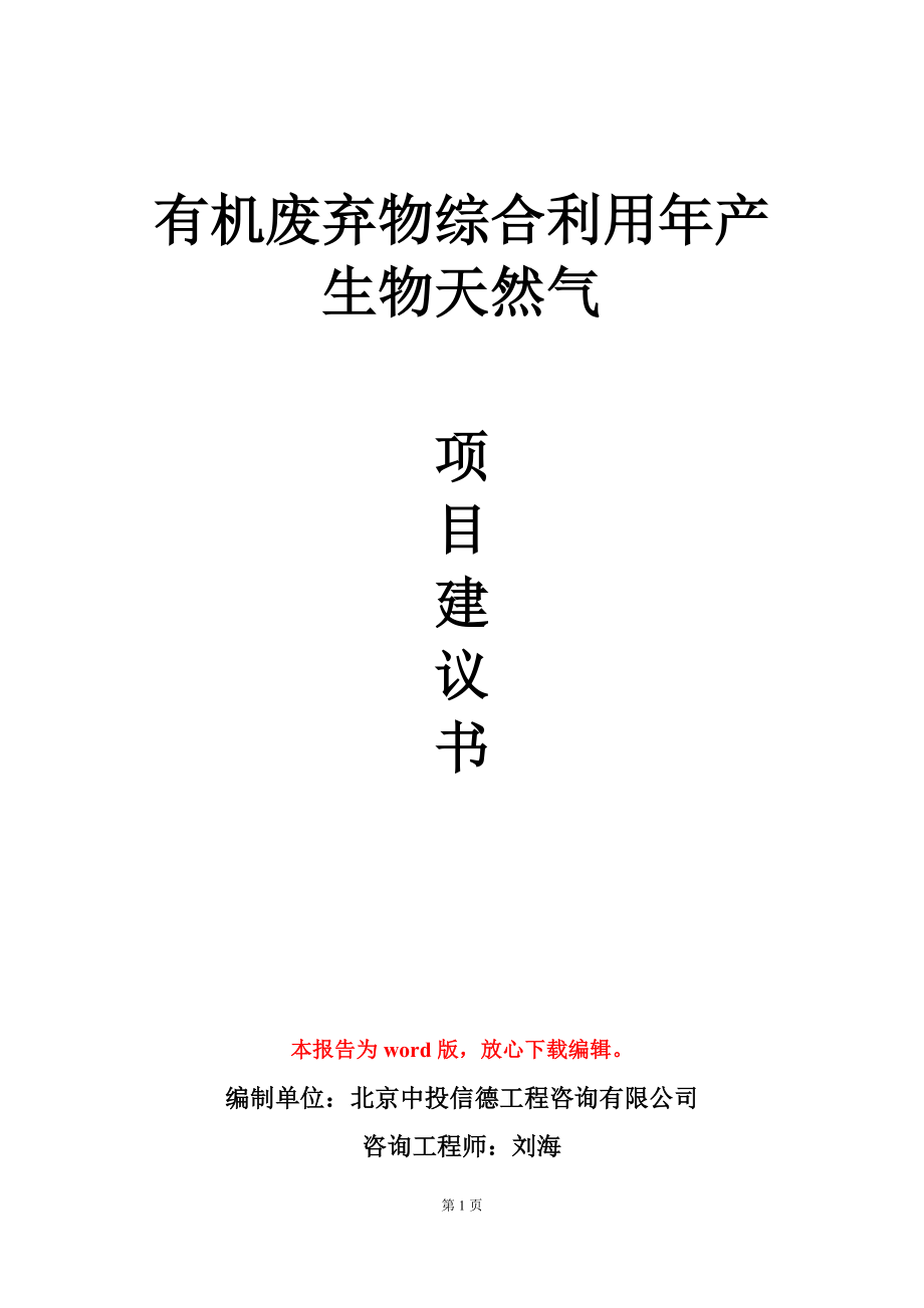 有机废弃物综合利用年产生物天然气项目建议书写作模板_第1页