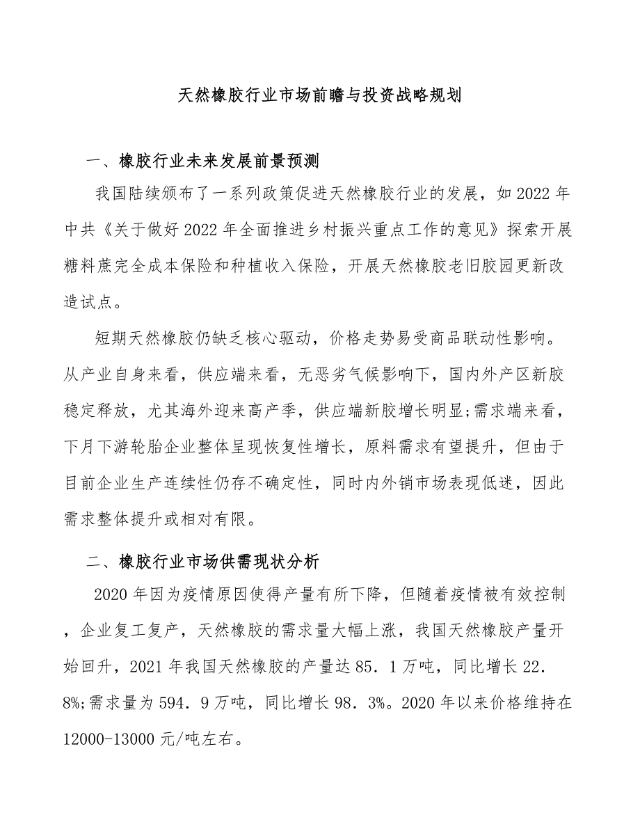 天然橡胶行业市场前瞻与投资战略规划_第1页