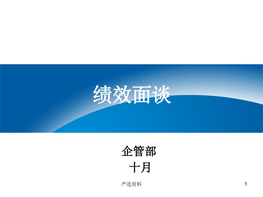 绩效面谈要点意义准备流程实例行业荟萃_第1页