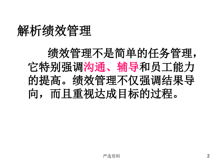 绩效面谈要点意义准备流程实例行业荟萃_第2页