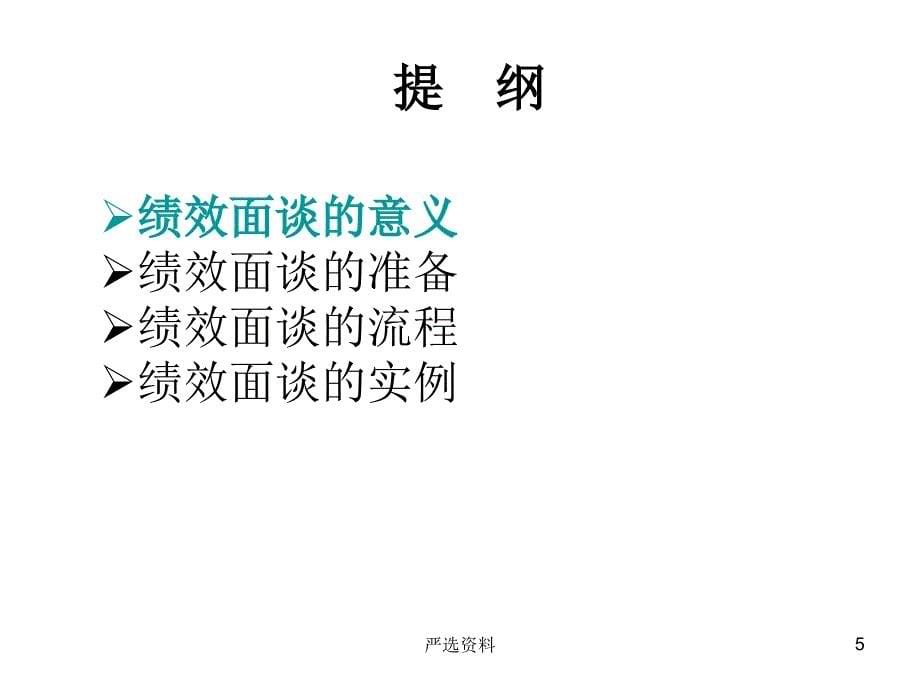 绩效面谈要点意义准备流程实例行业荟萃_第5页