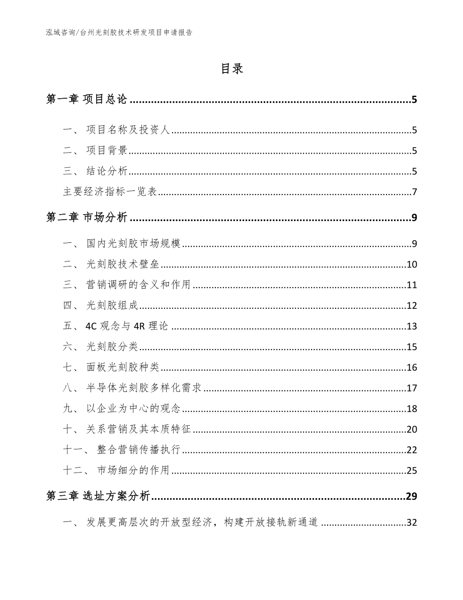 台州光刻胶技术研发项目申请报告【模板范文】_第1页