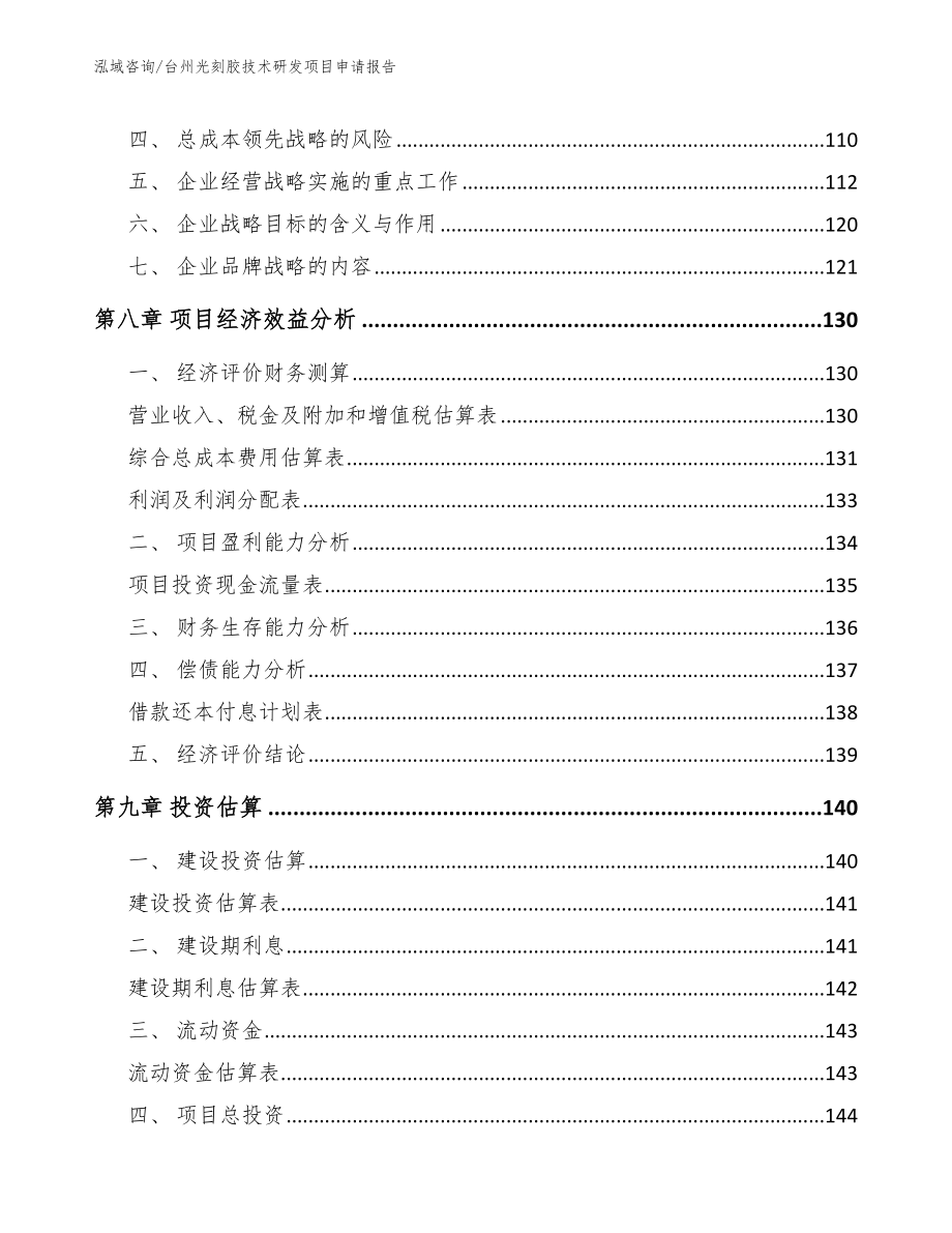 台州光刻胶技术研发项目申请报告【模板范文】_第3页