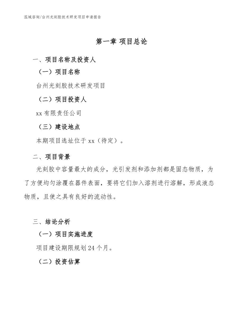台州光刻胶技术研发项目申请报告【模板范文】_第5页