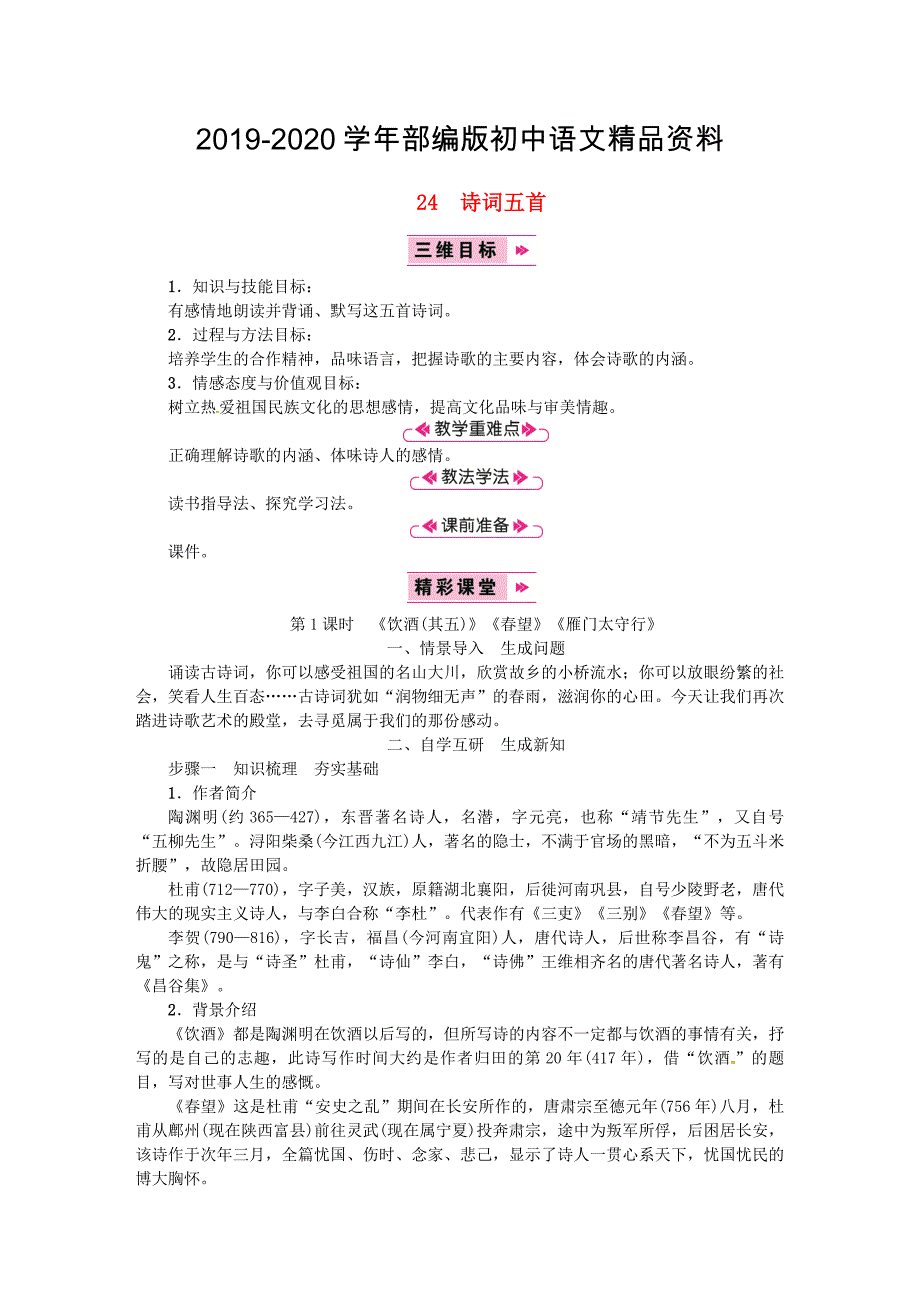 2020八年级语文上册第六单元24诗词五首饮酒(其五)望雁门太守行教案人教版_第1页