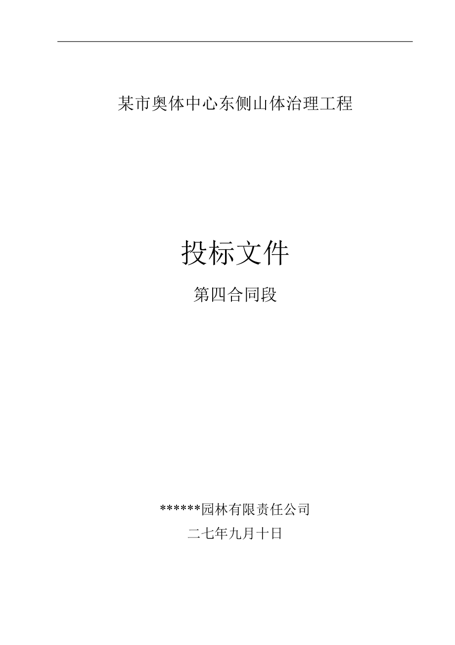 济南奥体中心东侧山体治理工程（投标文件）(DOC55页)_第1页