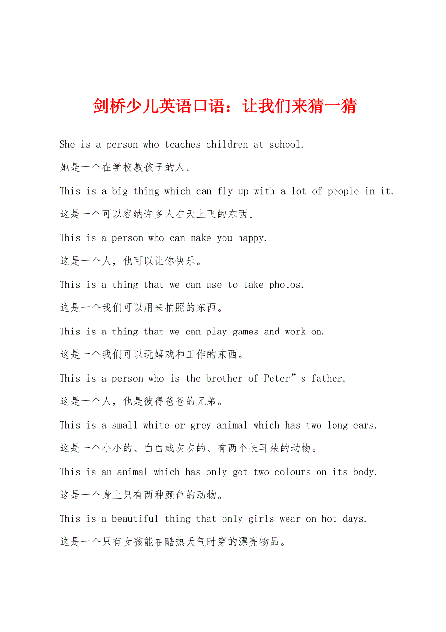 剑桥少儿英语口语：让我们来猜一猜.docx_第1页