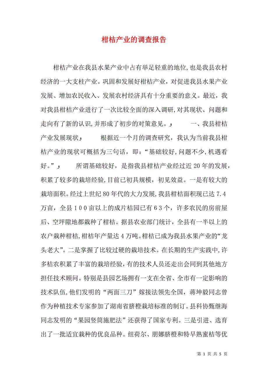 柑桔产业的调查报告_第1页