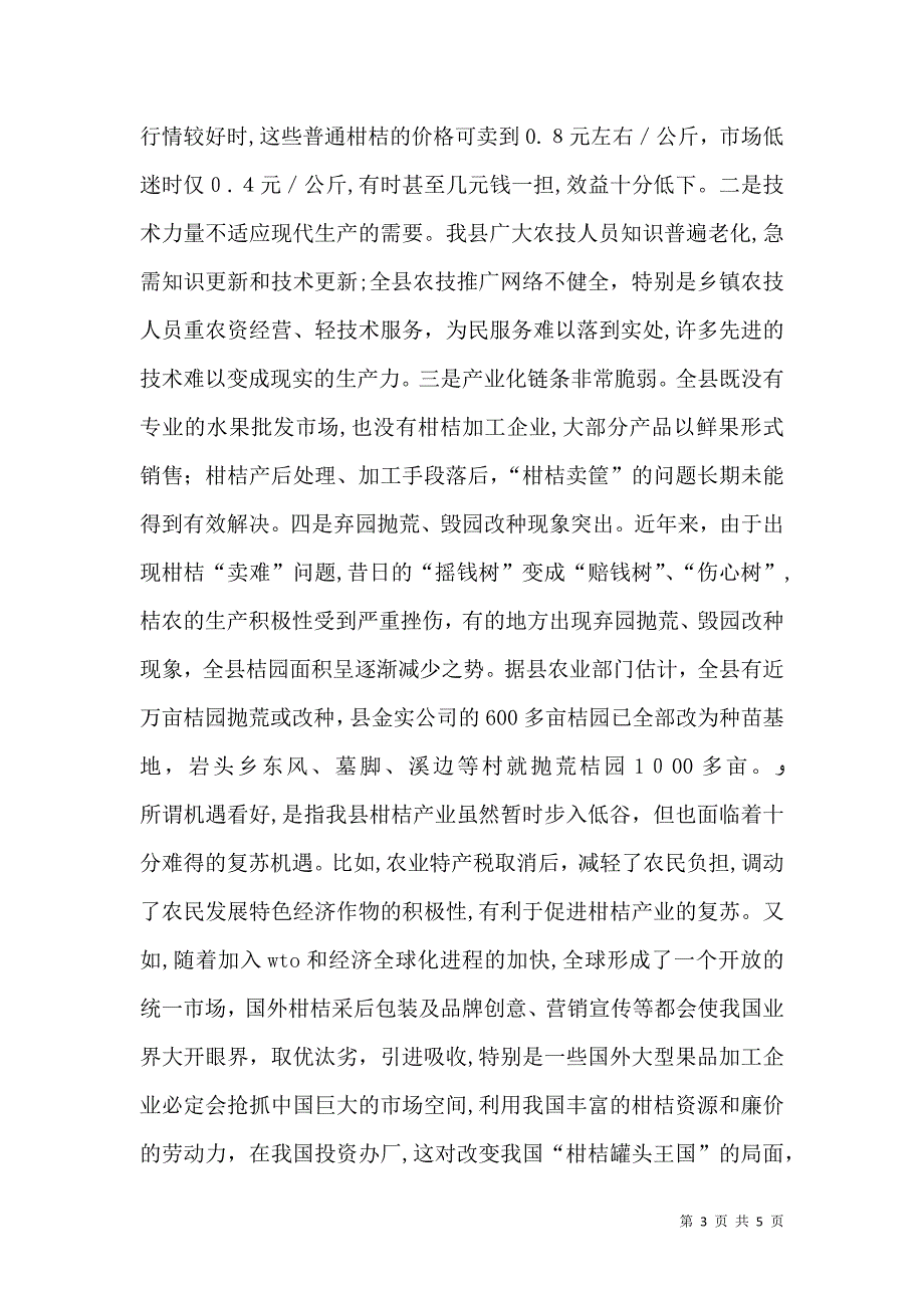 柑桔产业的调查报告_第3页