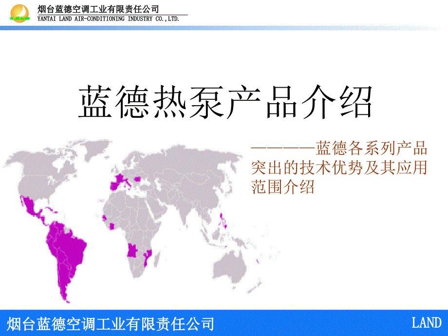 蓝德热泵产品介绍.ppt_第1页