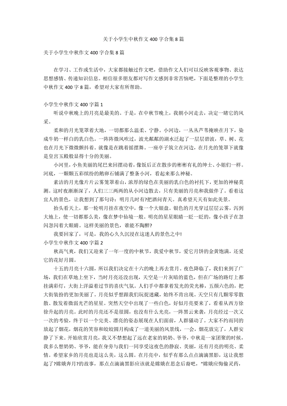 关于小学生中秋作文400字合集8篇_第1页