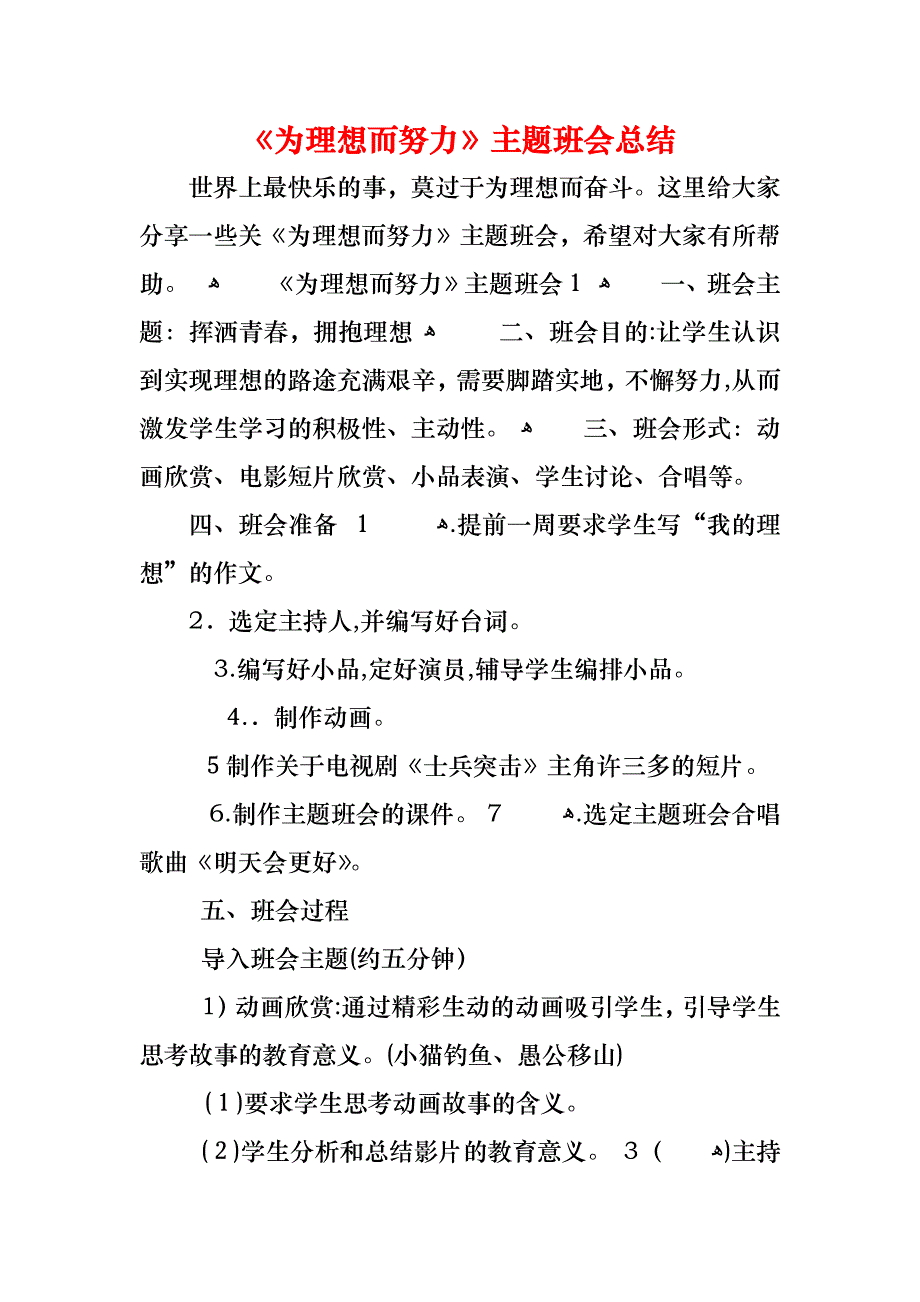 为理想而努力主题班会总结_第1页