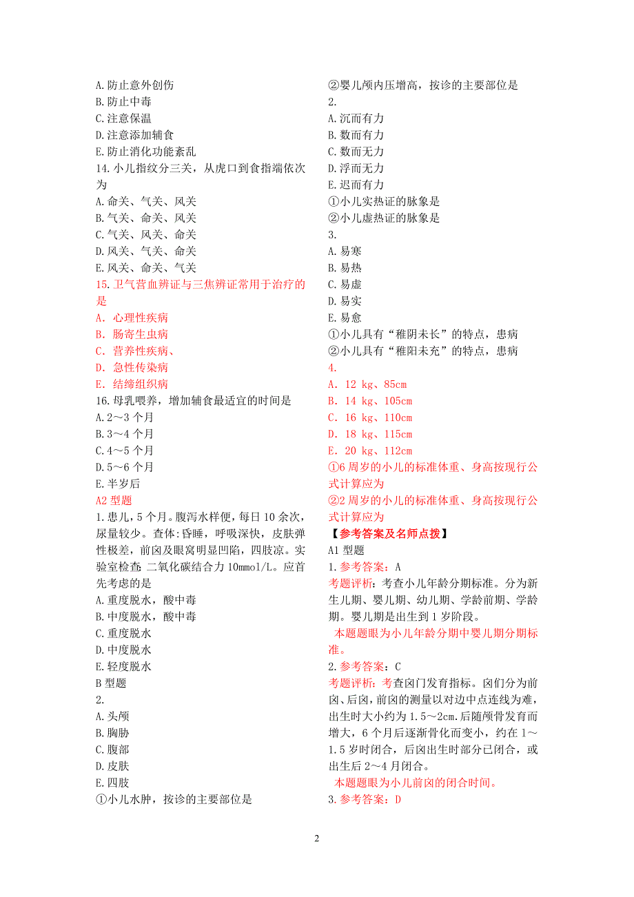 中西医结合儿科学模拟题.doc_第2页