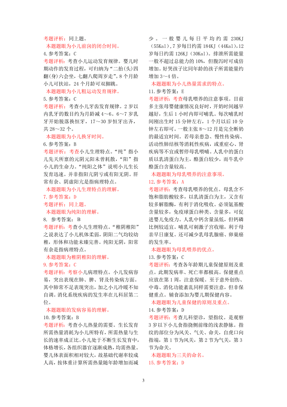 中西医结合儿科学模拟题.doc_第3页