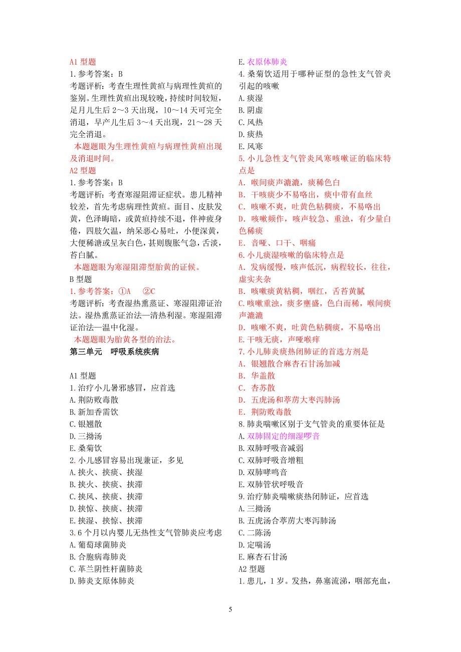 中西医结合儿科学模拟题.doc_第5页