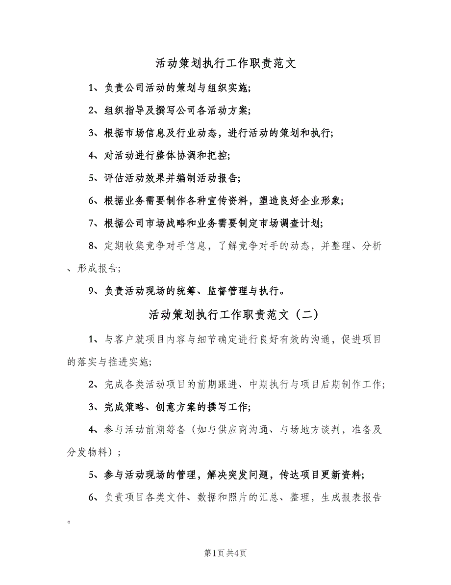 活动策划执行工作职责范文（七篇）_第1页