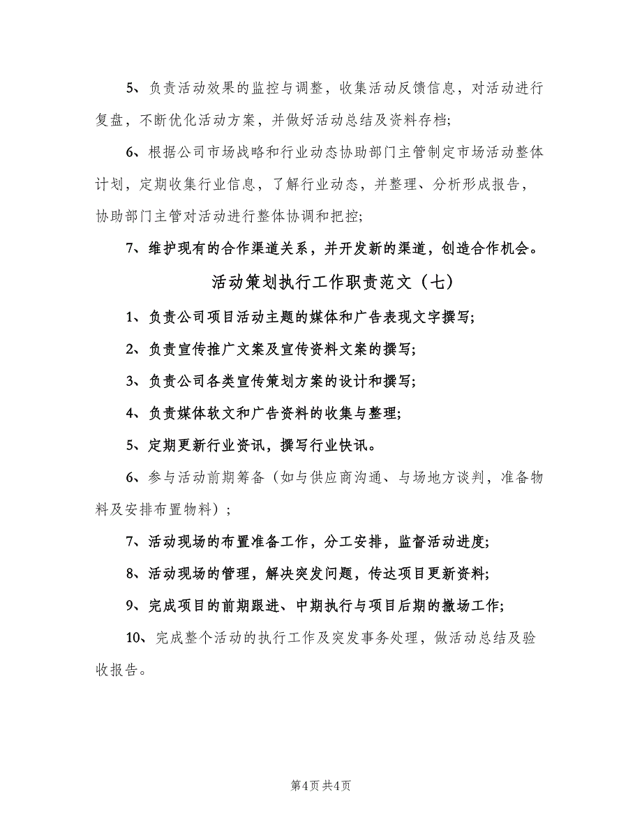 活动策划执行工作职责范文（七篇）_第4页