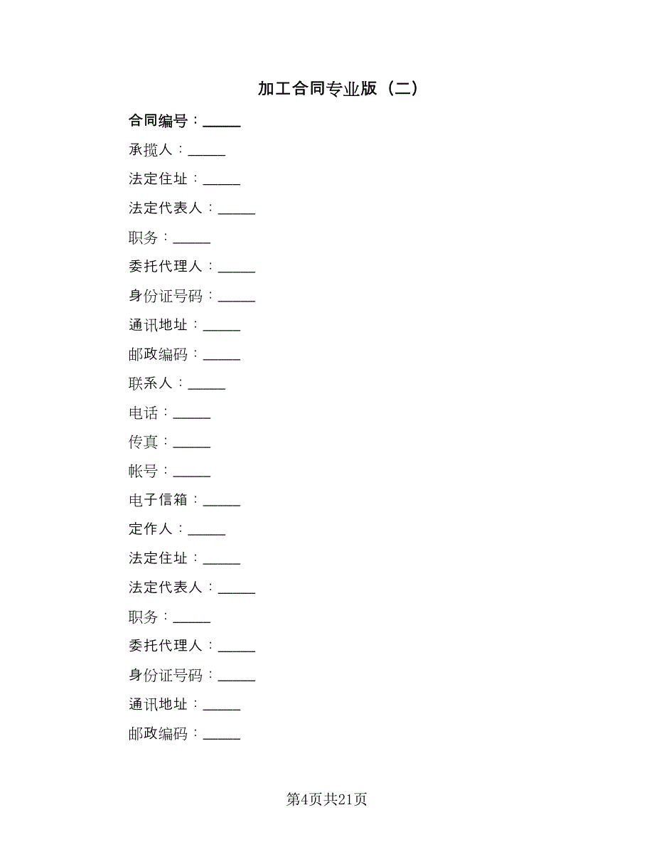 加工合同专业版（九篇）.doc_第4页