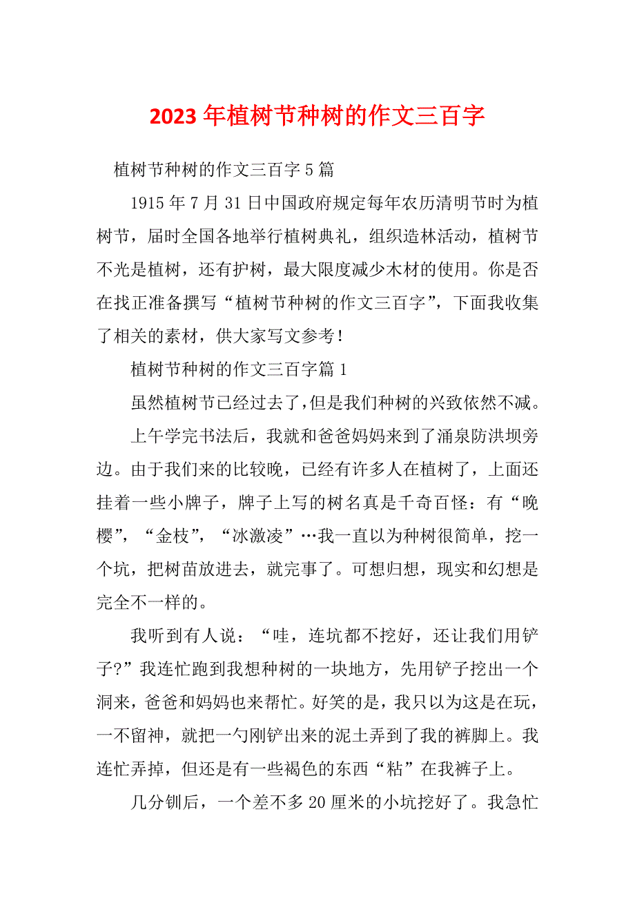 2023年植树节种树的作文三百字_第1页