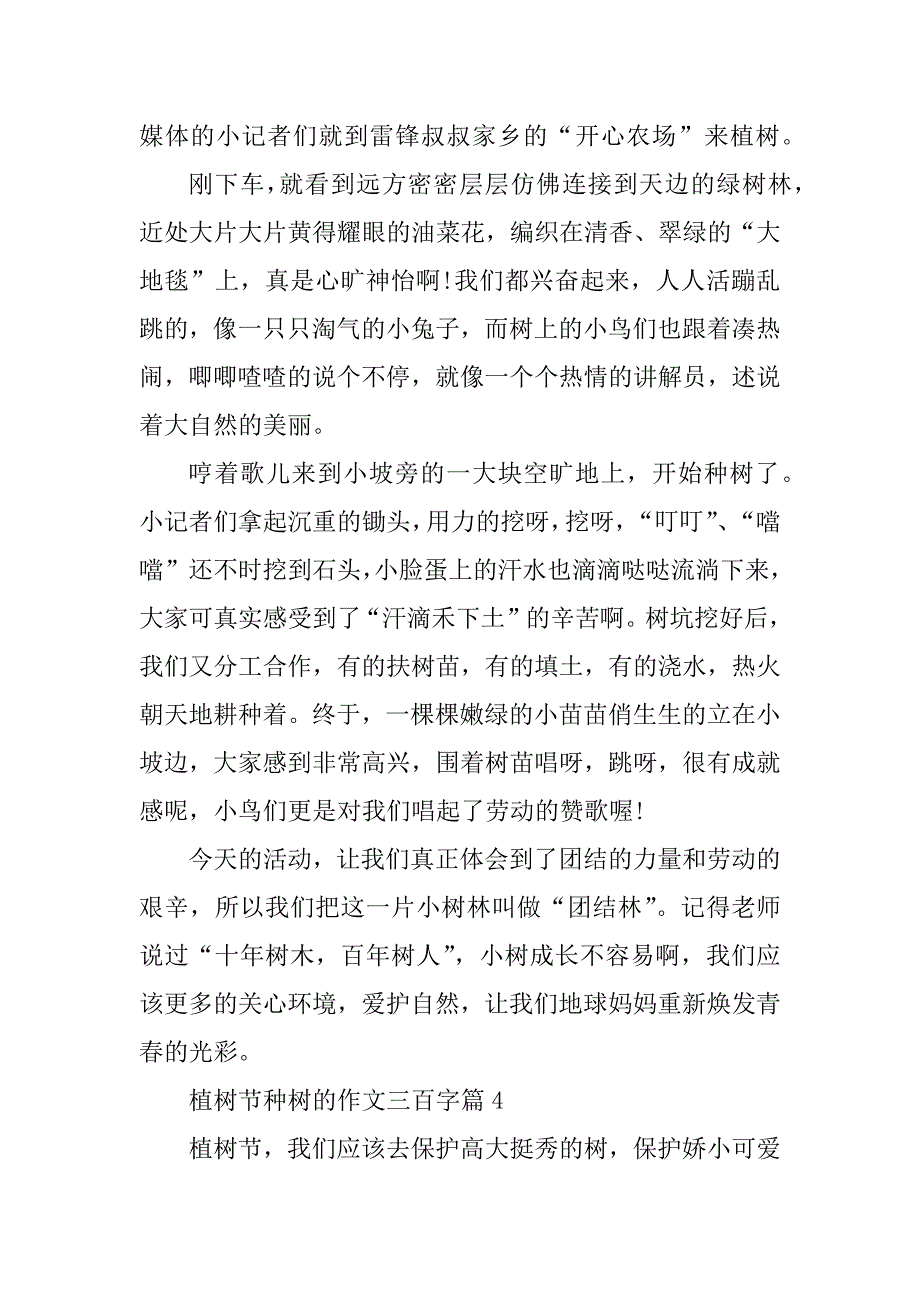 2023年植树节种树的作文三百字_第4页