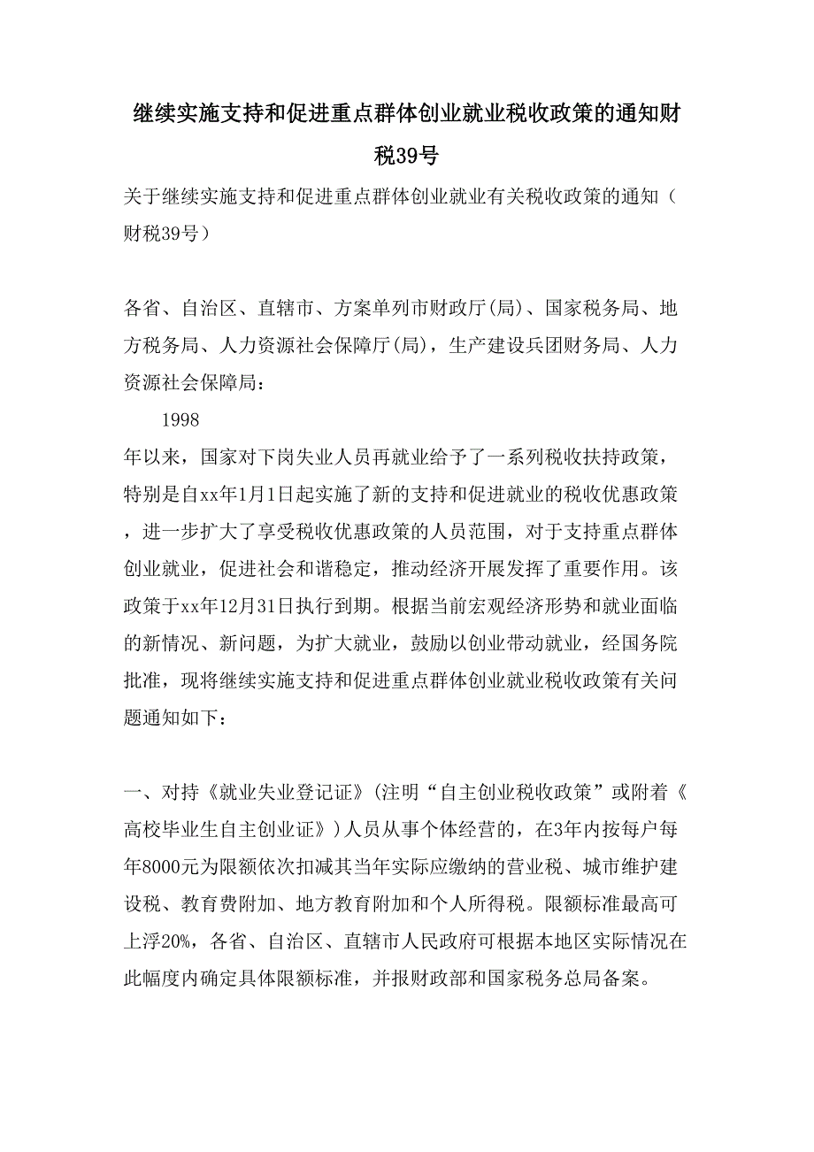 继续实施支持和促进重点群体创业就业税收政策的通知财税39号.doc_第1页