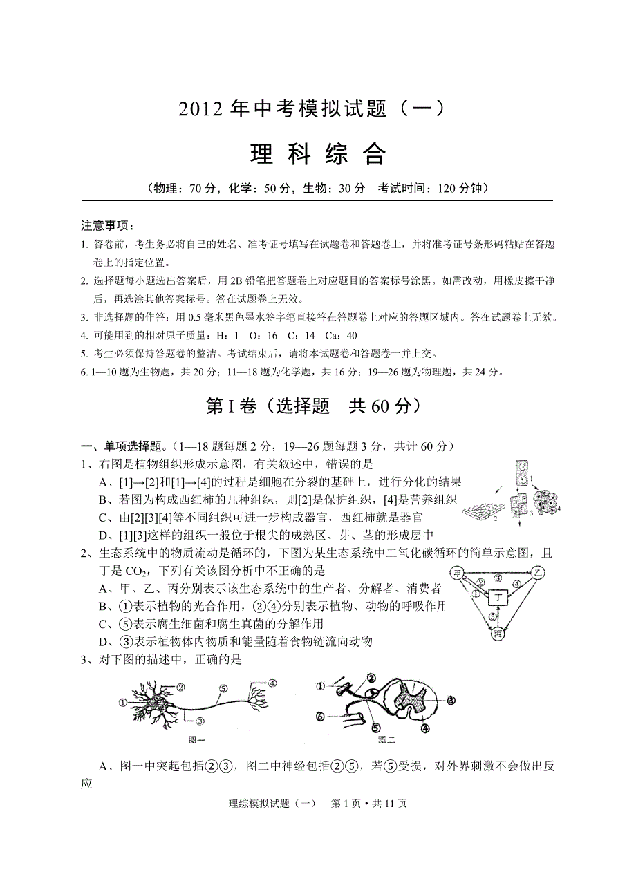 理综模拟试题（一）_第1页