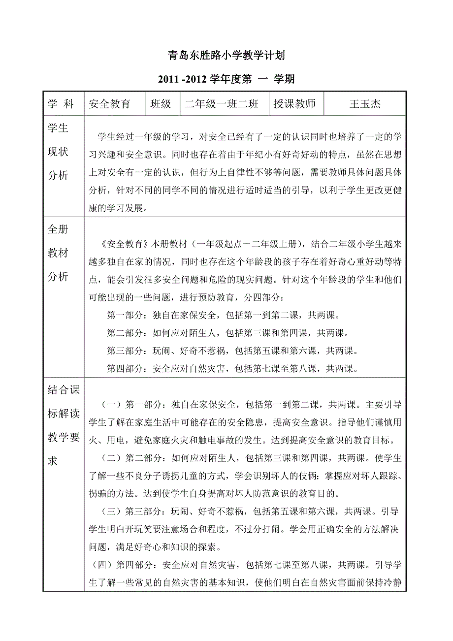 二年级上学期安全教育教学计划_第1页