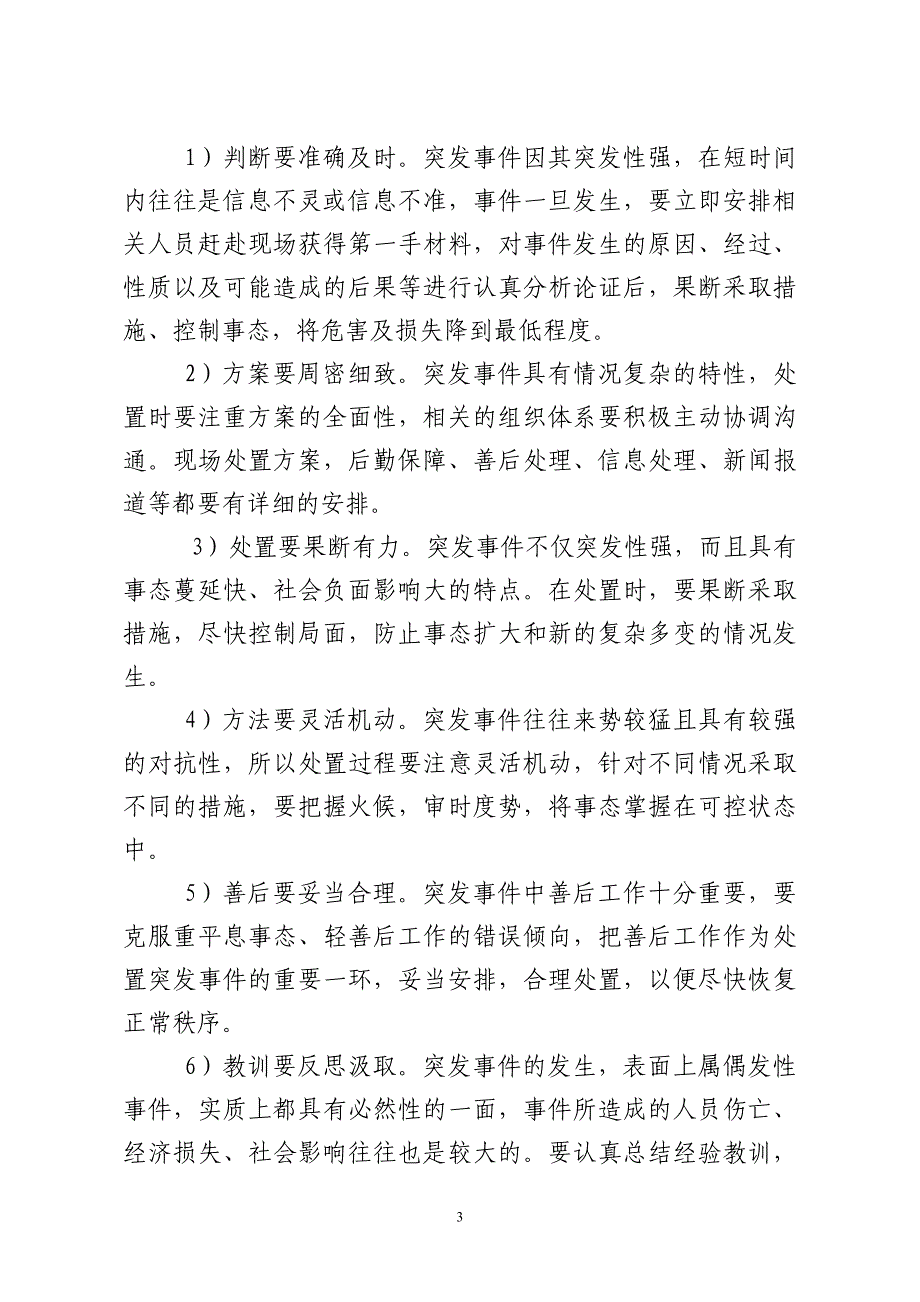 公司安全生产突发事件应急处置预案.doc_第3页