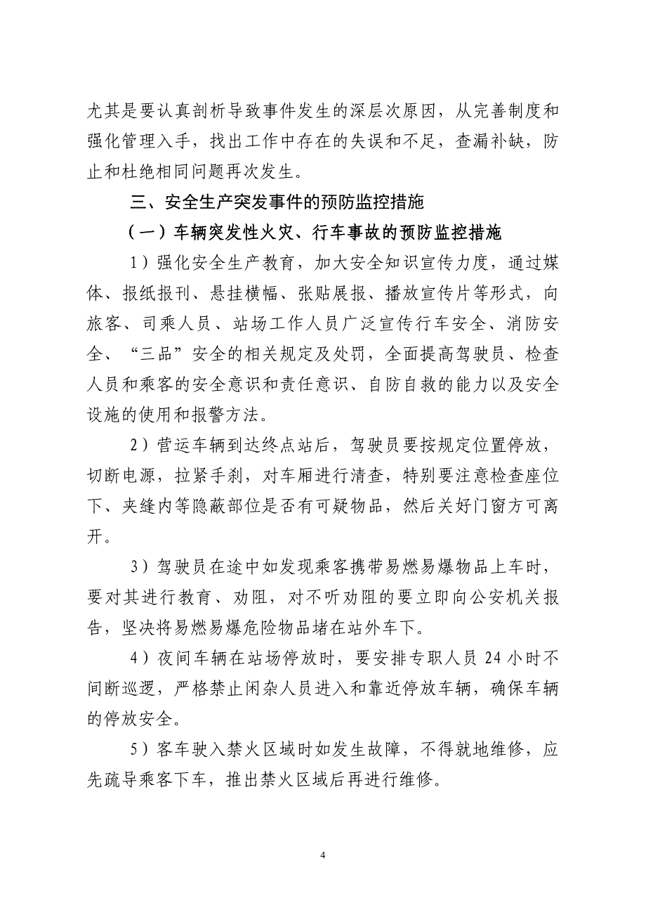 公司安全生产突发事件应急处置预案.doc_第4页