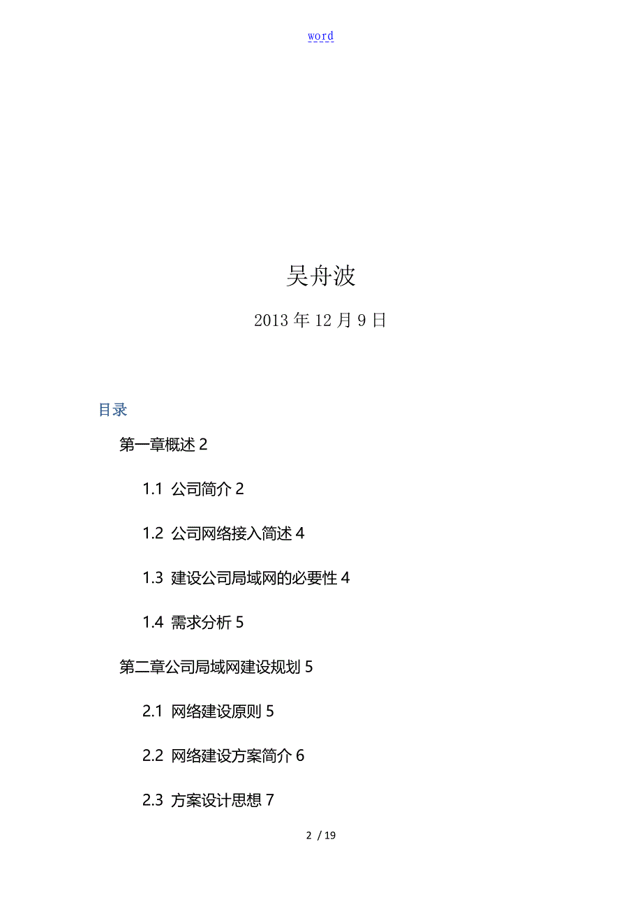 某某公司管理系统网络建设规划_第2页