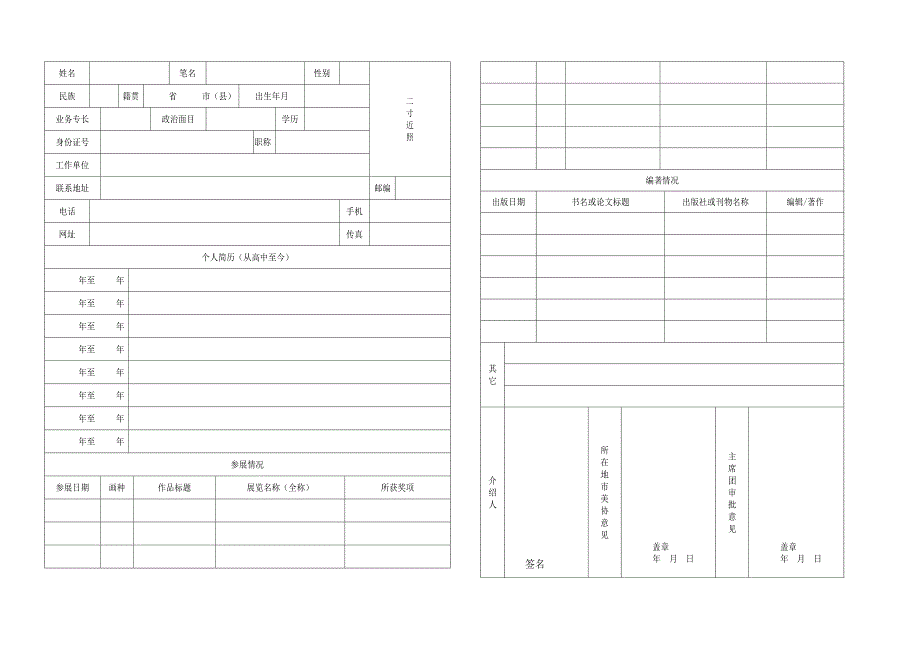 福建省美协申请表1.doc_第2页