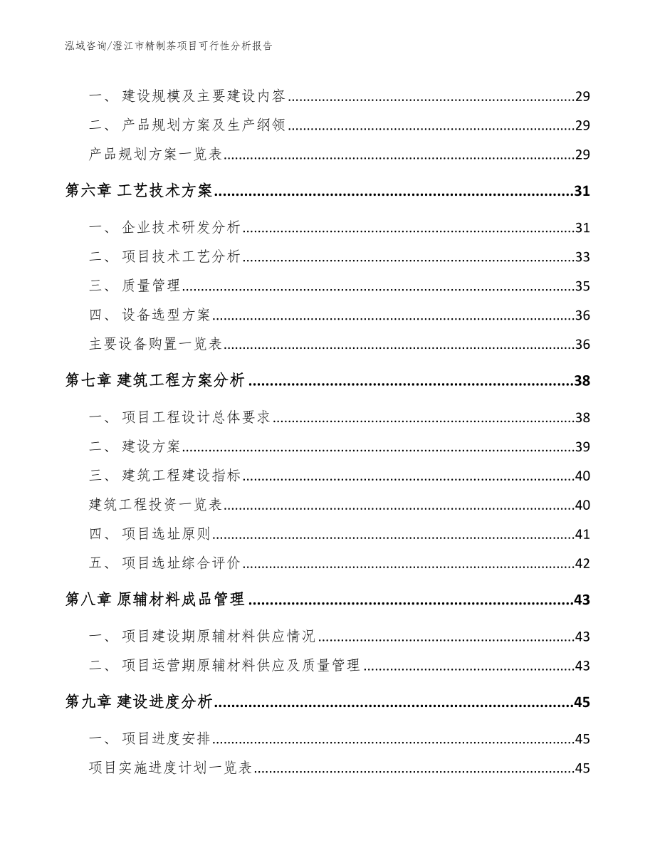 澄江市精制茶项目可行性分析报告_范文_第4页