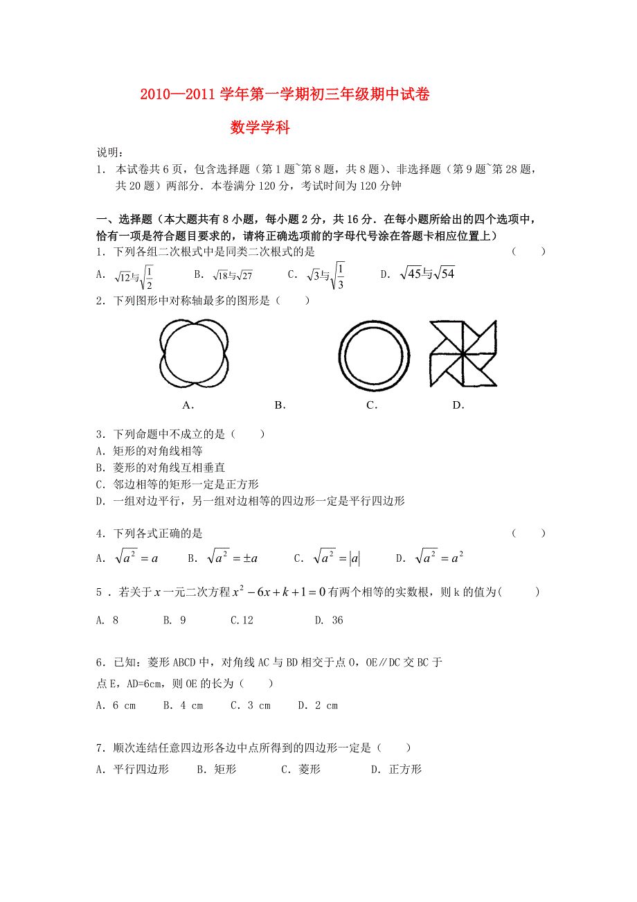 江苏省南京一中2010-2011学年九年级数学上学期期中联考试题 苏科版.doc_第1页