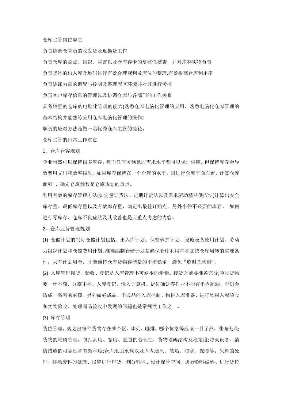 仓库主管实战经验技巧_第1页