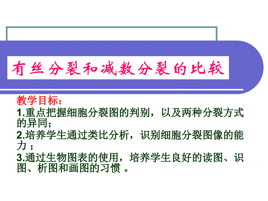 有丝分裂与减数分裂的比较_第1页