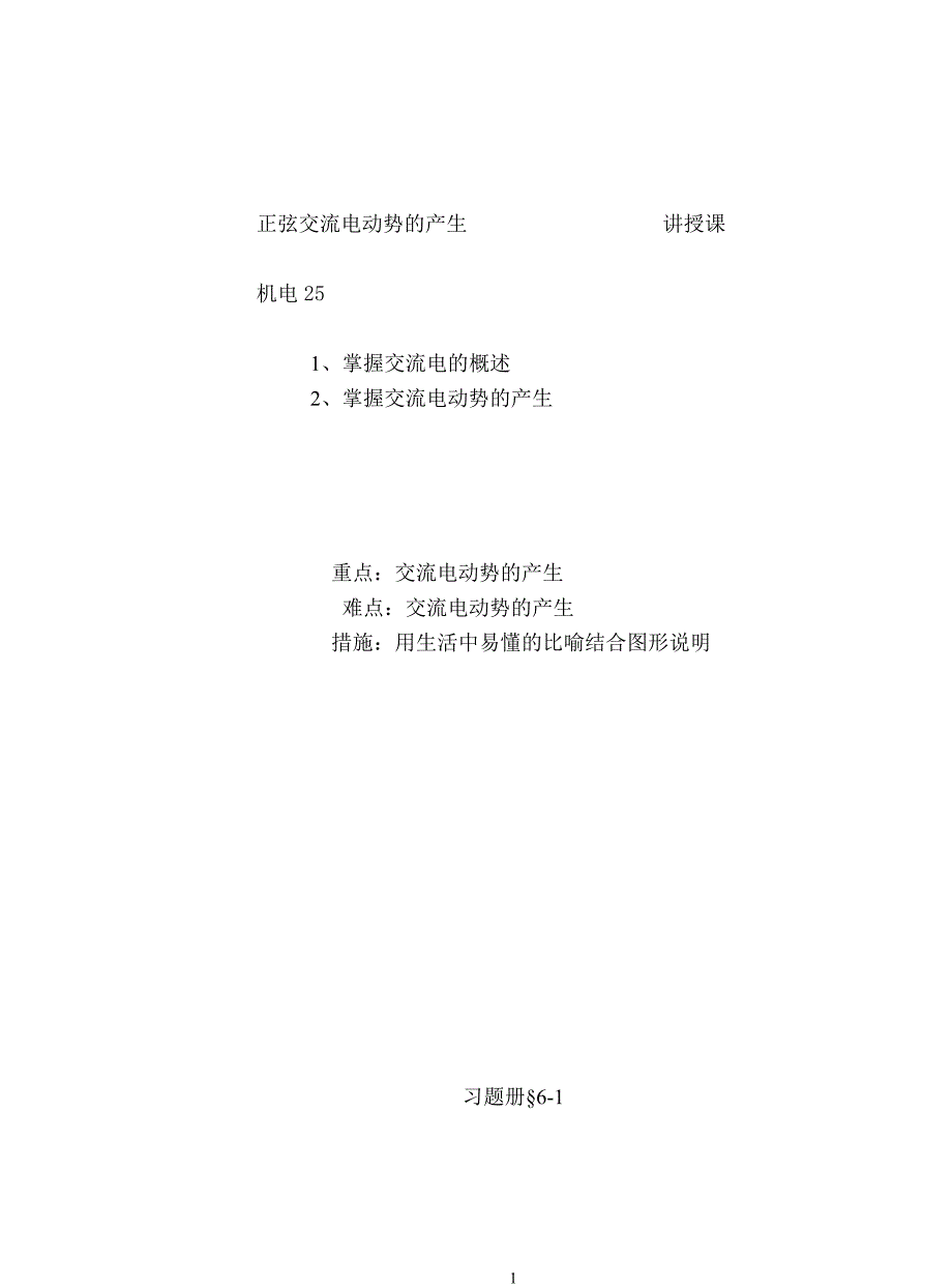 6-1三正弦交流电动势的产生.doc_第1页